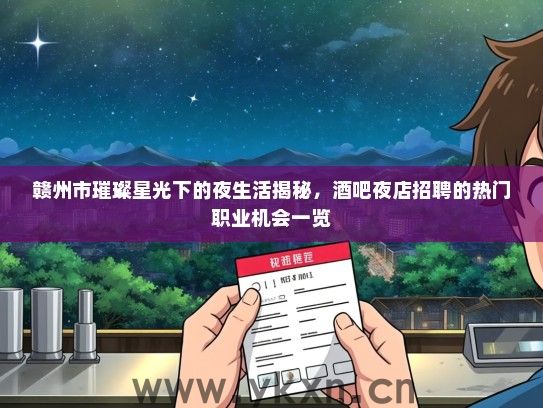 赣州市璀璨星光下的夜生活揭秘，酒吧夜店招聘的热门职业机会一览