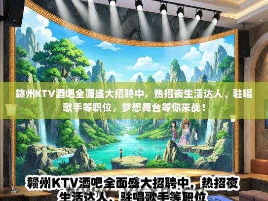 赣州KTV酒吧全面盛大招聘中，热招夜生活达人、驻唱歌手等职位，梦想舞台等你来战！