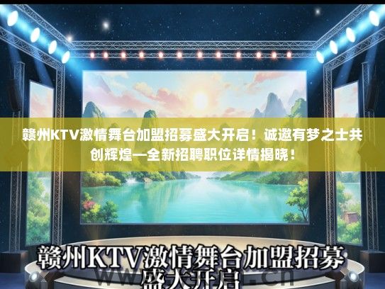 赣州KTV激情舞台加盟招募盛大开启！诚邀有梦之士共创辉煌—全新招聘职位详情揭晓！